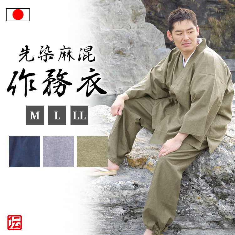 【送料無料】先染麻混作務衣(紺・グレー・グリーン)(M・L・LL) 作務衣 春服 夏服 通年用 和服 和装 男性用 メンズ 大人用