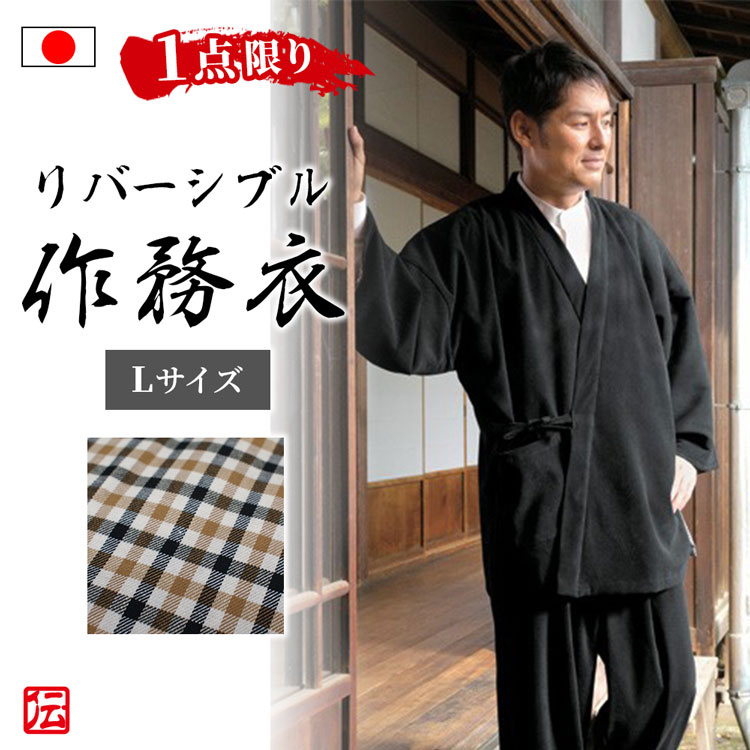 日本製 リバーシブル作務衣 リバーシブル作務衣 和装 通年用 部屋着 1点限り 和服 大人用 楽天スーパーsale 和装 男性用 メンズ 最大00円offクーポン配布中 通年用 冬服 和装 秋服 大人用 伝統芸術を着る会 作務衣の専門館 和服 秋服 送料無料 双 L