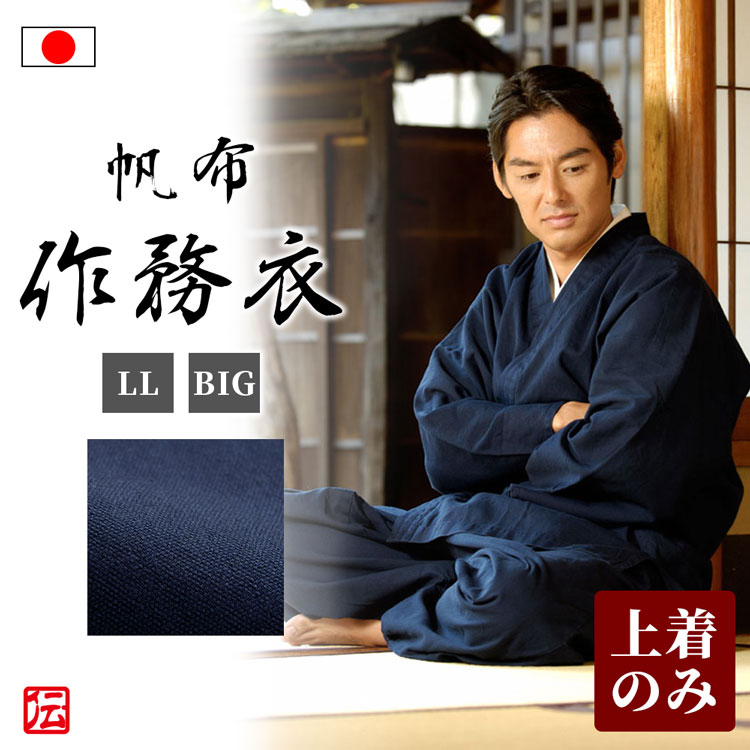 帆布作務衣 濃藍 日本製 上のみ LL BIG 作務衣 サムエ さむえ サムイ 通年用 さむい 春服 秋服 メンズ 和服 大人用 和装 男性用 【即出荷】 帆布作務衣 濃藍 日本製 上のみ LL BIG 作務衣 サムエ さむえ サムイ 通年用 さむい 春服 秋服 メンズ 和服 新品登場 大人用 和装 男性用 即出荷
