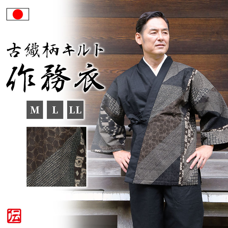 大人気新品 部屋着 送料無料 古織柄キルト作務衣 M L Ll 作務衣 秋服 大人用 メンズ 男性用 和装 和服 通年用 冬服 Www Alidineinn Com Au