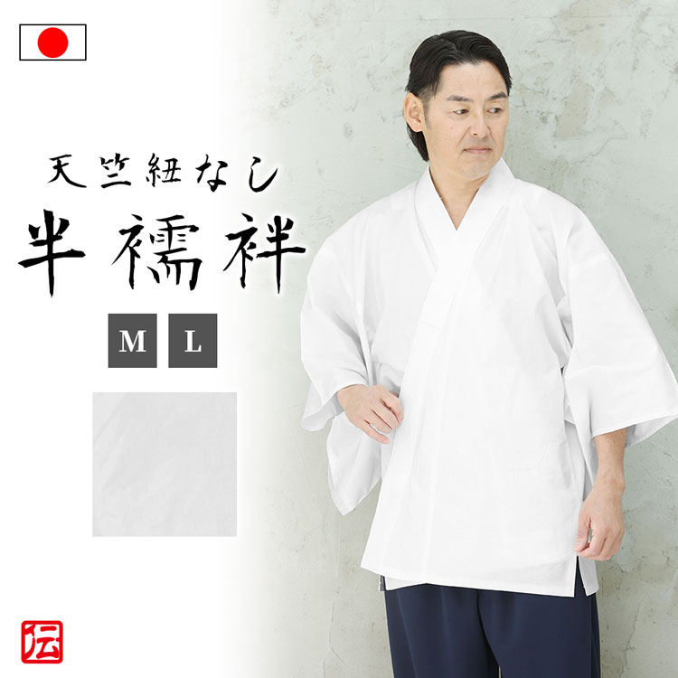 【今だけプレゼント包装無料】【日本製】【特価】天竺紐なし半襦袢 オールミシン仕立て（M・Lサイズ）肌着 下着 和服用 和装用 作務衣用  着物用 メンズ 男性用 大人用 伝統芸術を着る会-作務衣の専門館