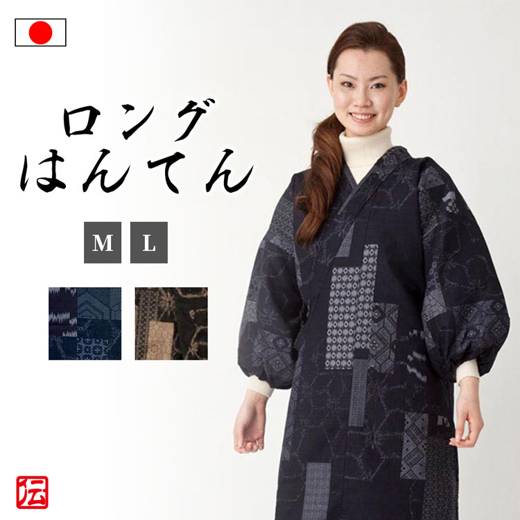 【貨物輸送無料】古織柄ロングはんてん(紺・茶)(M・L)羽織もの 厚地の外套 煮炊き着等 着物 和装 洋装 御召しもの お上さん用 レディース 成年者用