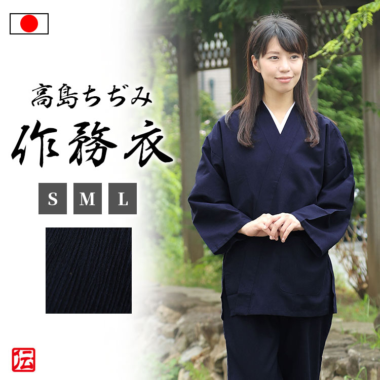 【送料無料】【日本製】新　高島ちぢみさむえ　女性用（紺）(S・M・L)作務衣 夏服 春服 通年用 和服 女性用 レディース 大人用｜伝統芸術を着る会-作務衣の専門館