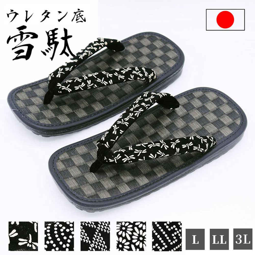 【貨物輸送無料】ラジアルウレタン底雪駄 市松柄(とんぼ・青海・波うろこ・菊小紋・サヤ型) （L・LL）作務衣 雪駄 成人男性用 メンズ 男用 サボ タイア底