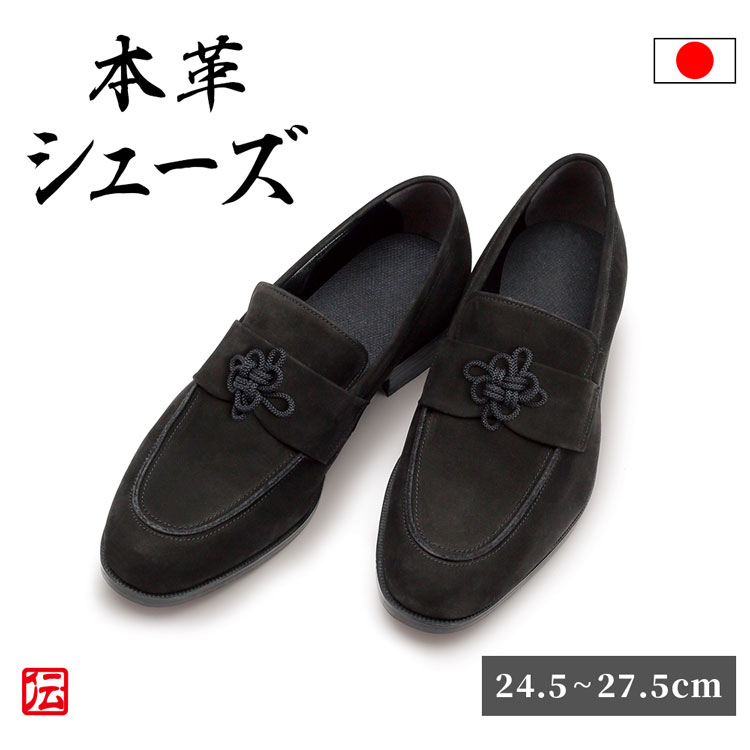 【貨物輸送無料】菊挙げ句の果てヌバックシューズ(24.5糎/25.0糎/25.5糎/26.0糎/26.5糎/27.0糎/27.5糎)作務衣 成人男性用 メンズ 男用 靴 本革 クツ くつ