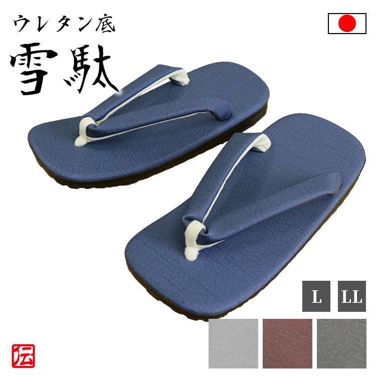 【貨物輸送無料】紬風ラジアルウレタン底雪駄(紺・薄墨色・茶・ともし火薄墨色) （L・LL）作務衣 雪駄 成人男性用 メンズ 男用 サボ 履きもの