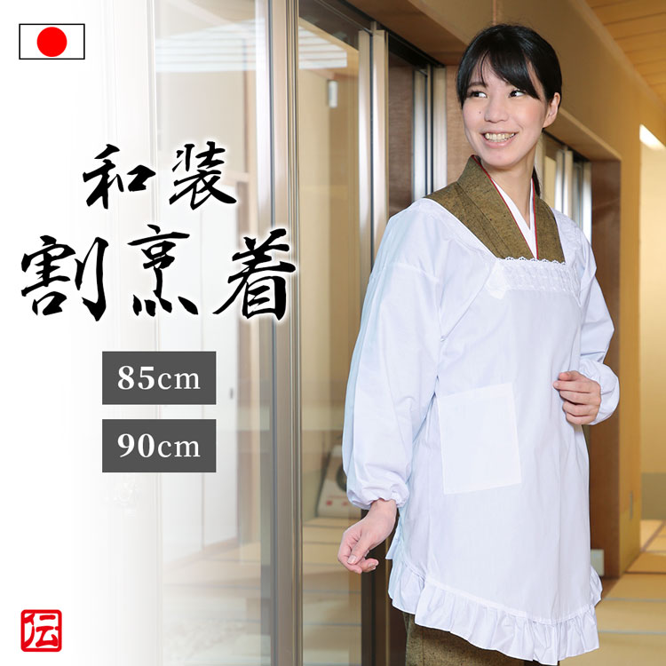 市場 日本製 かわいい 白割烹 和装割烹着 L 着物 80cm M フォーマル 割ぽう着 85cm 洋装用 かっぽう着 白 無地 カッポー着 和装用 エプロン 90cm