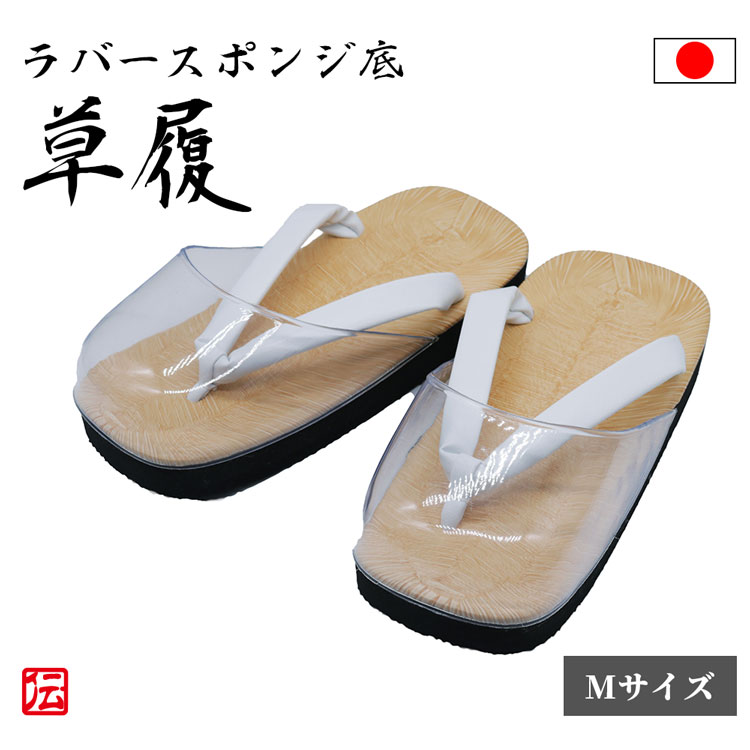 【貨物輸送無料】【日本製】思わしいで向こう見ず天然ゴム海綿体底草履 晴雨兼用（M・L・LL・3L）作務衣 着物 雪駄 成人男性用 メンズ 男用 サボ 海綿体底