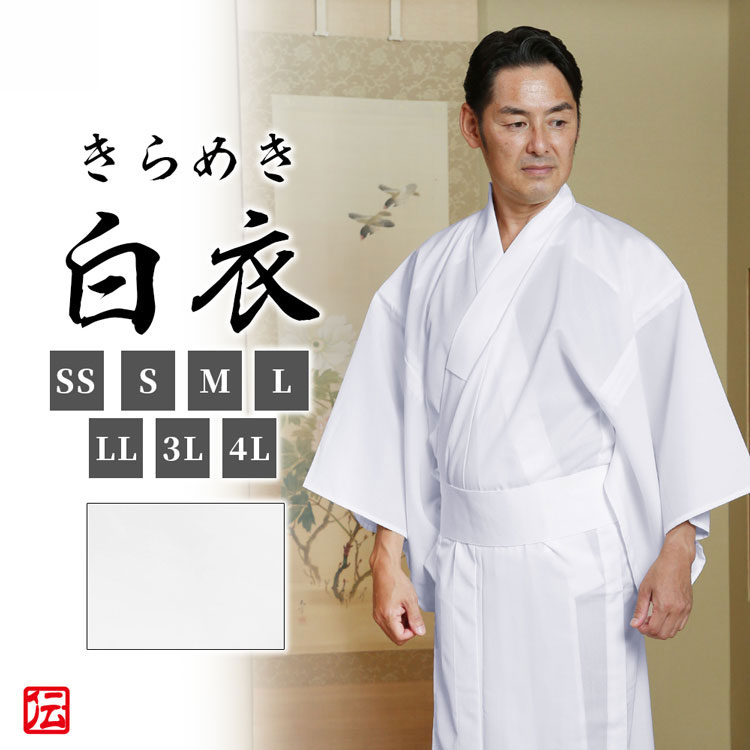 【送料無料】きらめき白衣(SS・S・M・L・LL・3L・4L) 和装 着物 白衣 男性用 メンズ 大人用 女性用 レディース 男女兼用 ユニセックス｜伝統芸術を着る会-作務衣の専門館