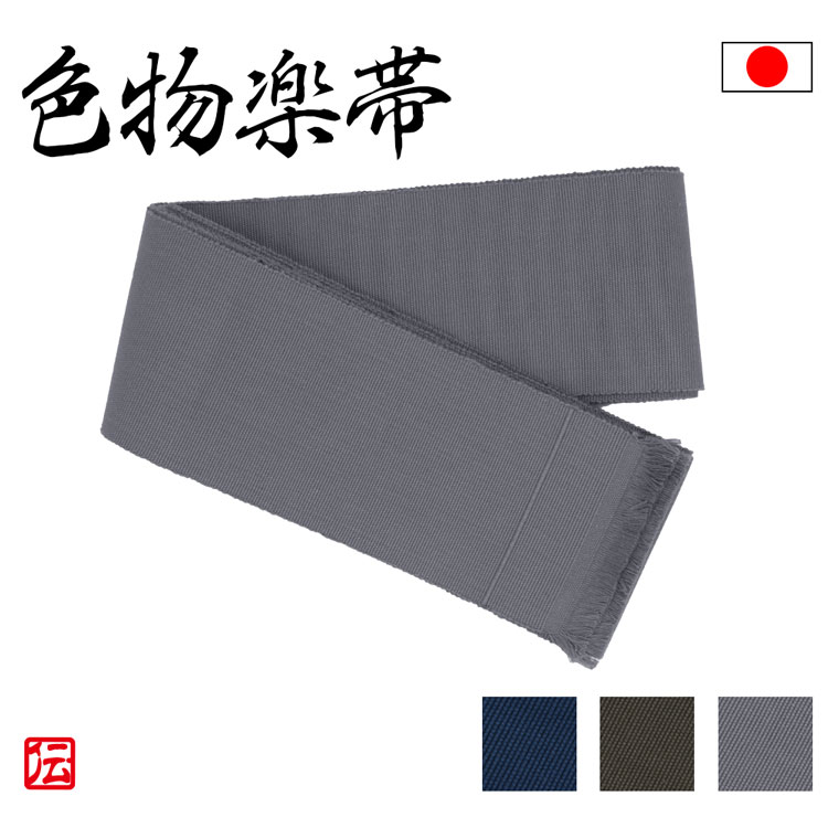 【送料無料】【日本製】色物楽帯(紺・茶・鼠)（フリーサイズ）和装 綿帯 ラミー帯 着物 白衣 男性用 メンズ 大人用 ユニセックス 男女兼用 女性用 レディース