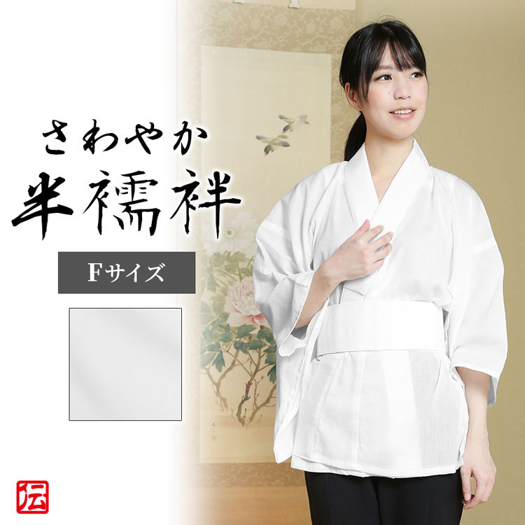 【貨物輸送無料】【日本製】口さかしい半はだ着(お上さん用)(F) 和装 御召しもの 白衣 お上さん用 レディース 成年者用