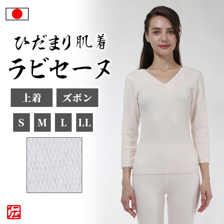 【送料無料】【日本製】女性用ひだまり肌着　ラビセーヌ　ピーチ（上着のみ・ズボンのみ）（S・M・L・LL）肌着 メンズ インナー 冬用 冬物 秋冬物 女性用 8,470円
