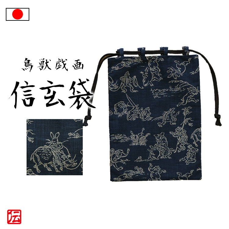 楽天市場】【日本製】鳥獣戯画 信玄袋 鞄 手持ちバッグ 和柄 絵画