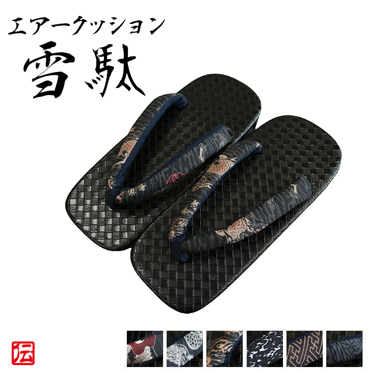 【送料無料】エアークッション黒雪駄（フリーサイズ）作務衣 和服 雪駄 男性用 メンズ 男用 下駄 スポンジ底