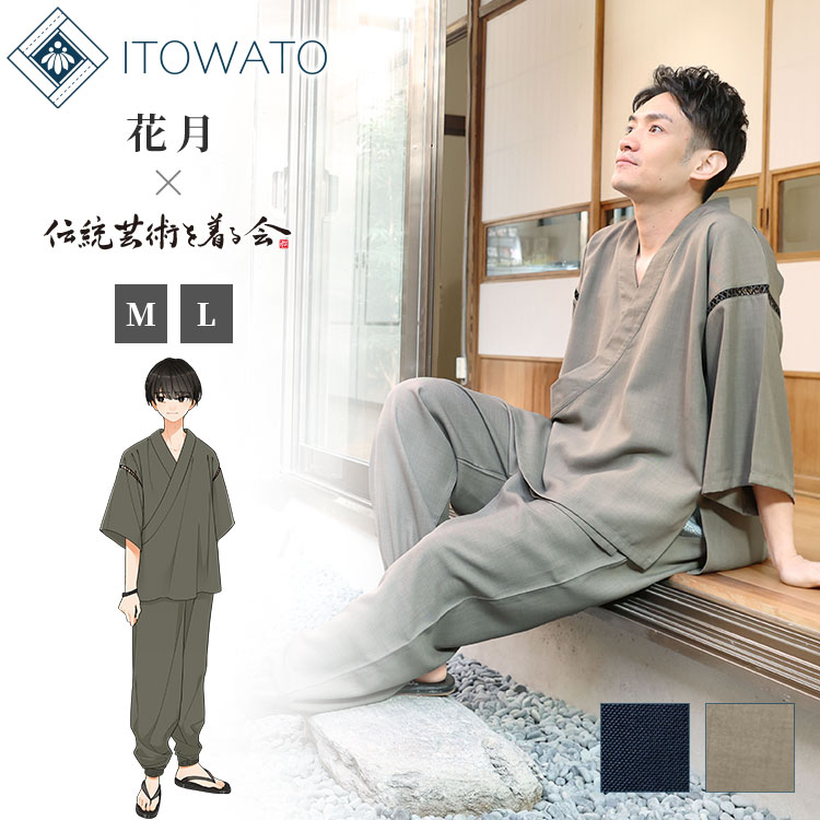 【送料無料】【ITOWATO 花月コラボ】モダン×甚平 男性用（鶯・紺青）（M・L） 春服 夏服 和服 和装 大人用 男性用 メンズ 和洋折衷 春夏 ズボン ボトムス トップス 上着 和洋装