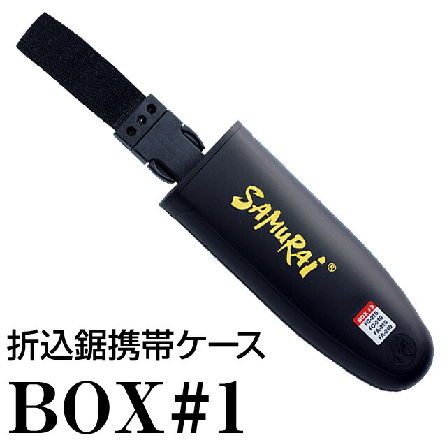 楽天市場】折込鋸携帯ケース【BOX#3】 : 剪定鋸のSAMURAIサムライ