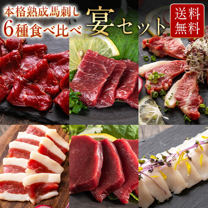 【スライス済み】 熟成馬刺し6種食べ比べ宴セット 馬刺し 熊本 馬肉 詰め合わせ 馬刺 約6人前 300g 赤身 ハツ ふたえご たてがみ ヒモ 上赤身 肉  ギフト 内祝い 通販 冷凍 部位 食品 おつまみ 誕生日 桜肉 お土産 生 食べ比べ セット