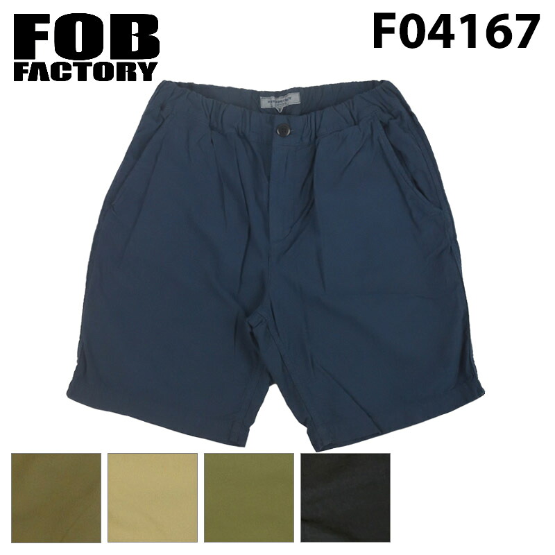 【FOB FACTORY】 エフオービーファクトリー F4167 SICILIA SHORTS シチリアショーツ ショートパンツ ハーフパンツ コットン ウエストゴム イージーパンツ テーパード アメカジ 日本製