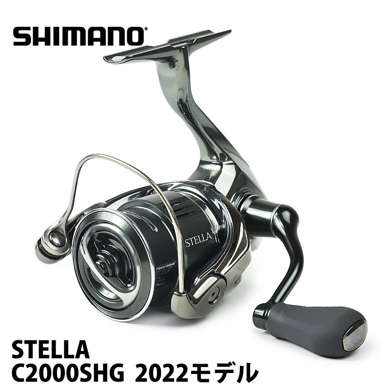 新品】 シマノ ステラ C2000SHG スピニングリール 22 STELLA 2022年