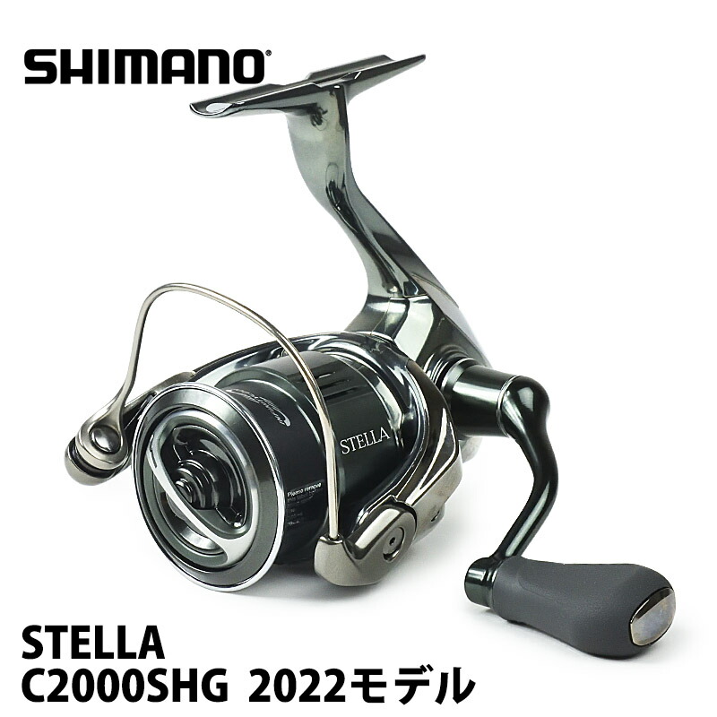 66%OFF!】 シマノ ステラ C2000SHG スピニングリール 22 STELLA 2022年