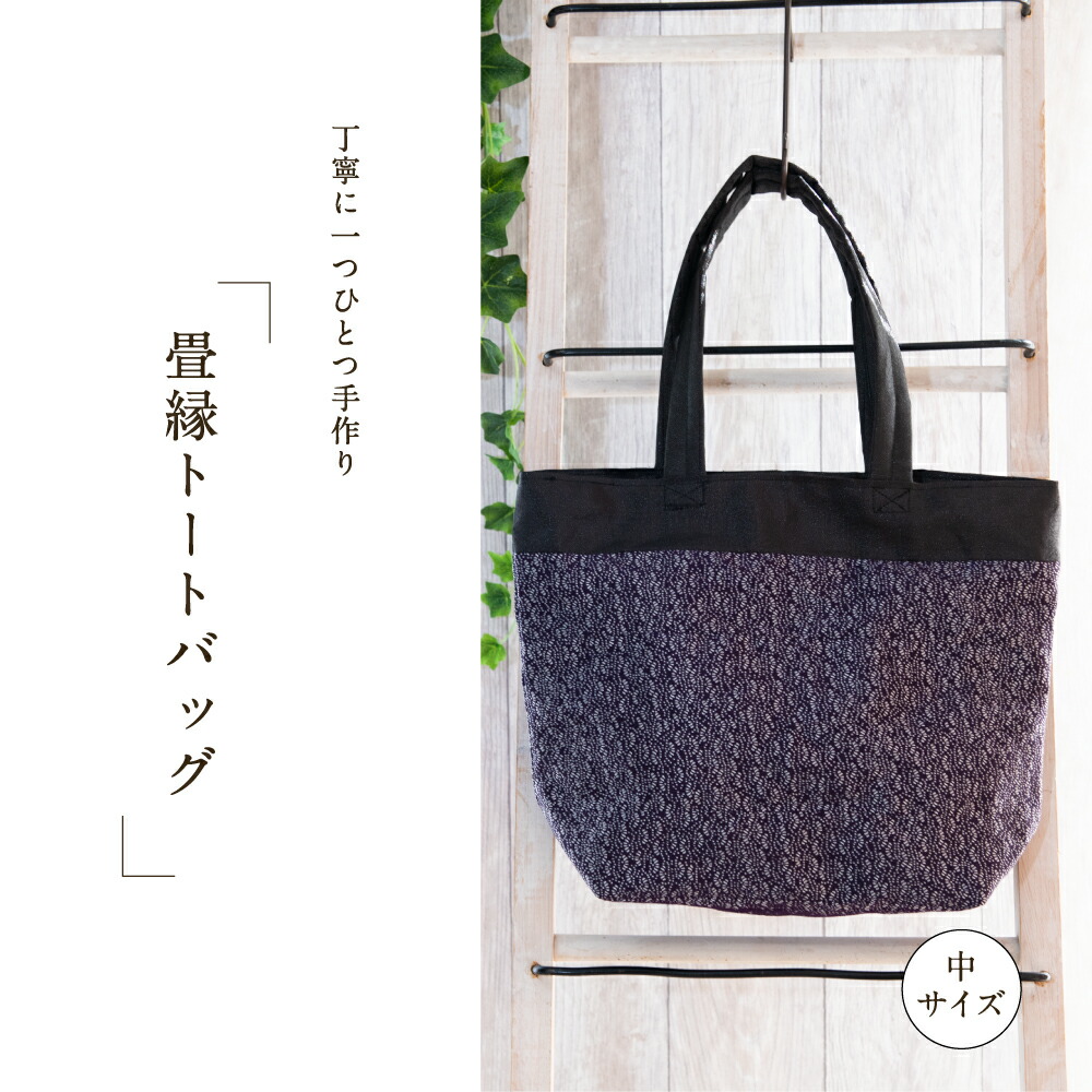 楽天市場 送料無料 畳へりバッグ 畳縁 ご褒美 トートバッグ ギフト プレゼント 和模様 手仕事 老舗畳屋がプロデュース 松 ハンドメイド クリスマス ラッピング無料 サムライカーペット