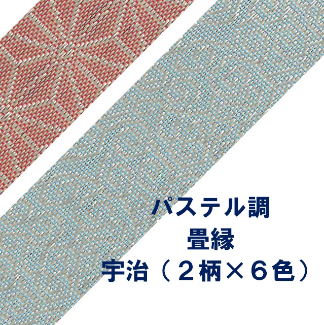 楽天市場】畳縁 手芸材料 大宮縁 八千代 切売り 手芸用品 【ゆうパケットOK】 バッグ 小物 ヘリテープ 角通 カチムシ 蜻蛉 松 青海波 渦巻  千鳥格子 雪の輪 流水 8cm幅 1m〜 畳のへり : サムライカーペット