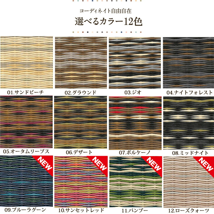 置き畳アースカラーの全8色