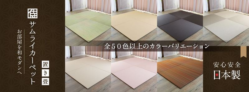 サムライカーペット：琉球畳の置き畳の製造直販店です