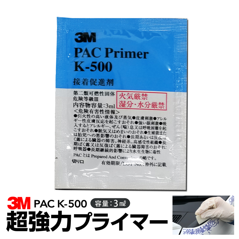 楽天市場】3M スリーエム PACプライマー K-500 粘着促進剤 3ml【ゆう