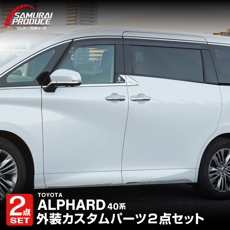 【予約】【セット割】新型アルファード 40系 サイドミラー ＆ サイドドア ガーニッシュ 左右セット 8P 外装パーツセット 鏡面仕上げ ALPHARD 専用 カスタム パーツ ドレスアップ ドアミラー【6月10日頃入荷予定】