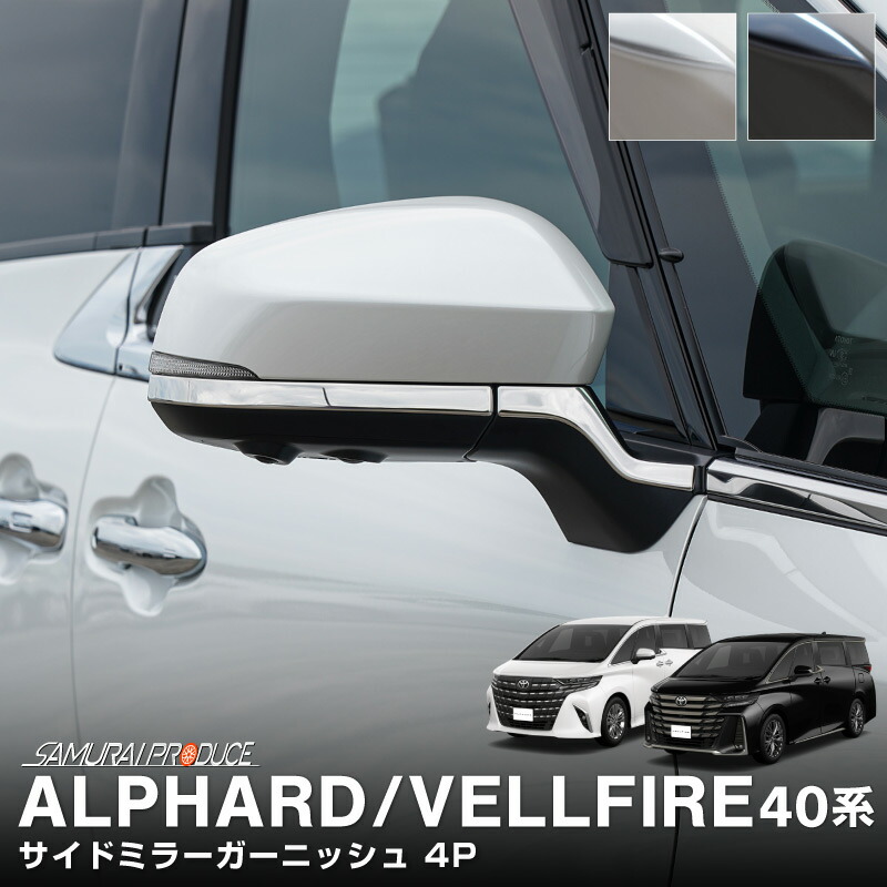 【一部カラー予約】新型アルファード 40系 ヴェルファイア 40系 サイドミラー ガーニッシュ 左右セット 4P 選べる2カラー 鏡面仕上げ ブラック鏡面仕上げ カスタム パーツ ドレスアップ ドアミラー【鏡面仕上げ：6月10日頃入荷予定】