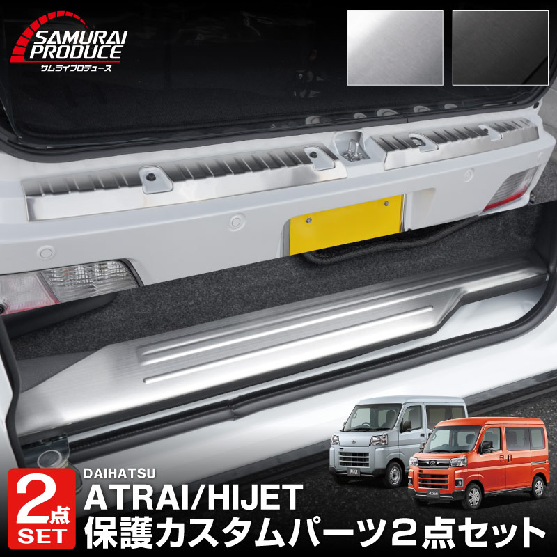 【セット割】新型 e-アトレー 対応 アトレー ハイゼットカーゴ S700V S710V S781V サイドステップ&ラゲッジ スカッフプレート 選べる2カラー シルバー ブラック|カーパーツのサムライプロデュース