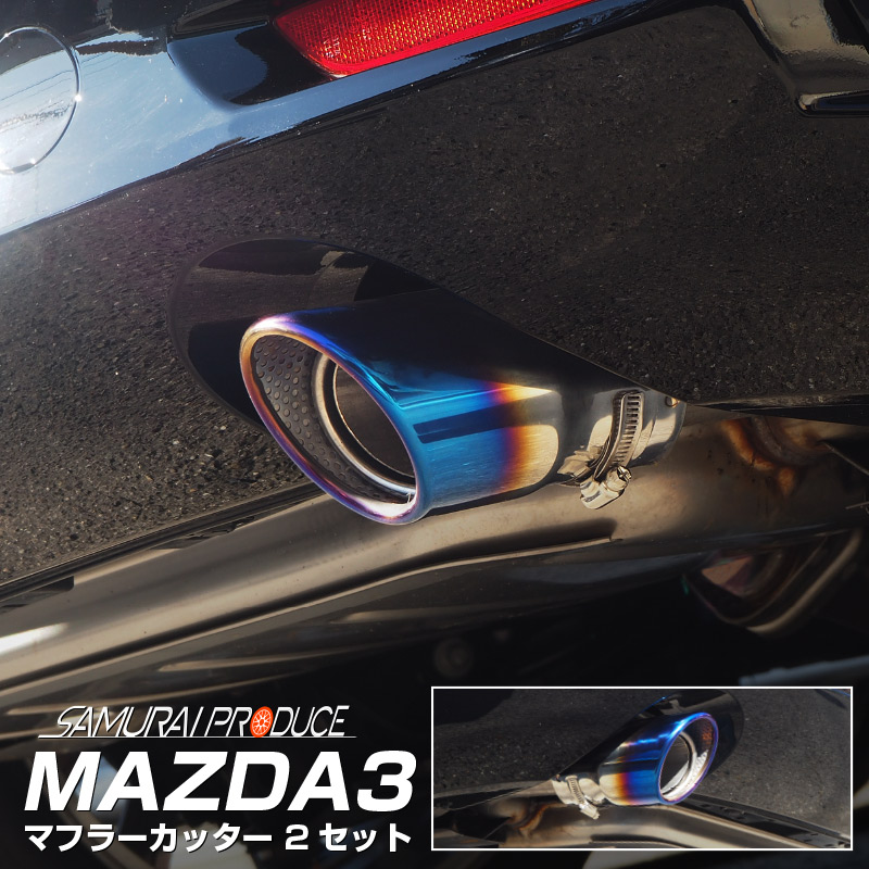 MAZDA3 BP系 マフラーカッター チタン調 スラッシュカット シングルタイプ 2本セット 取り付けバンド付属 水抜き穴付き カスタム パーツ ドレスアップ アクセサリー オプション 外装 社外