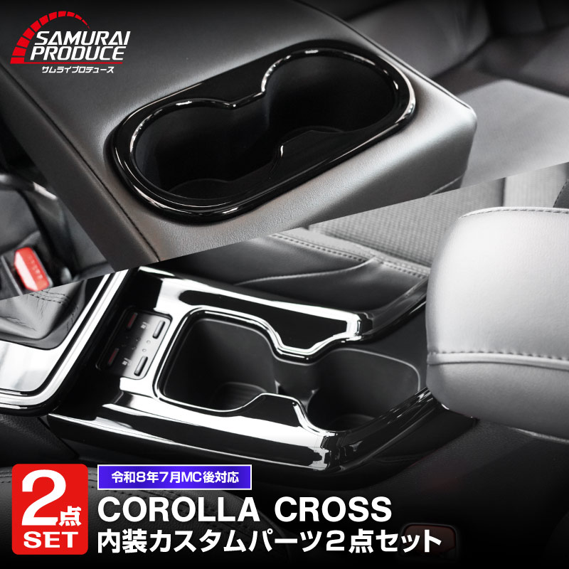 【セット割】新型カローラクロス フロントカップホルダーパネル ＆ リアドリンクホルダーパネル 2P ピアノブラック 2025年マイナーチェンジ後専用 COROLLA CROSS 専用 パーツ 防水 水洗い アクセサリー 保護 社外