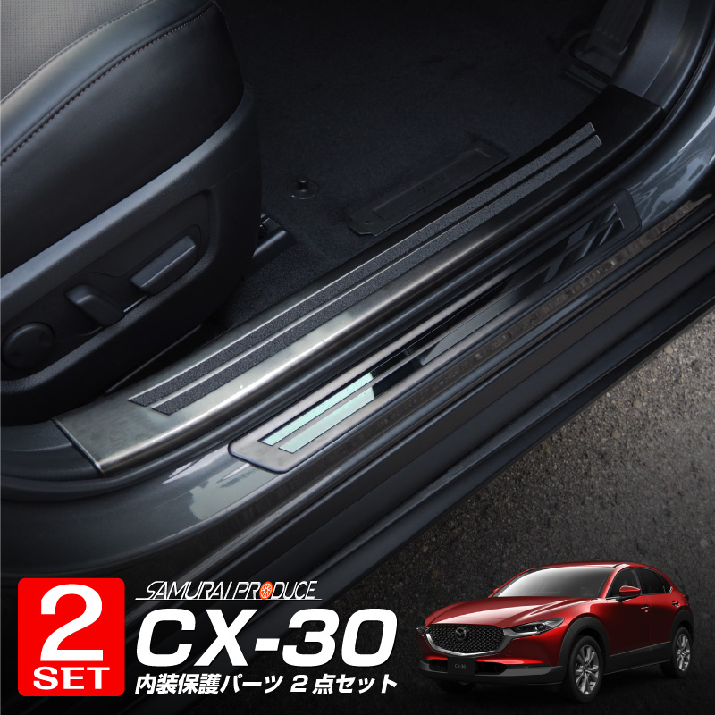 マツダ純正 CX-30スカッフプレート マツダ CX-30 専用 マツダ純正 スカッフプレート サイドステップ