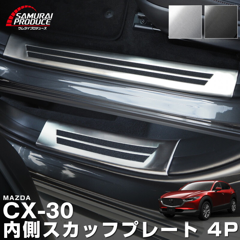 マツダ純正 CX-30スカッフプレート マツダ CX-30 専用 マツダ純正 スカッフプレート サイドステップ