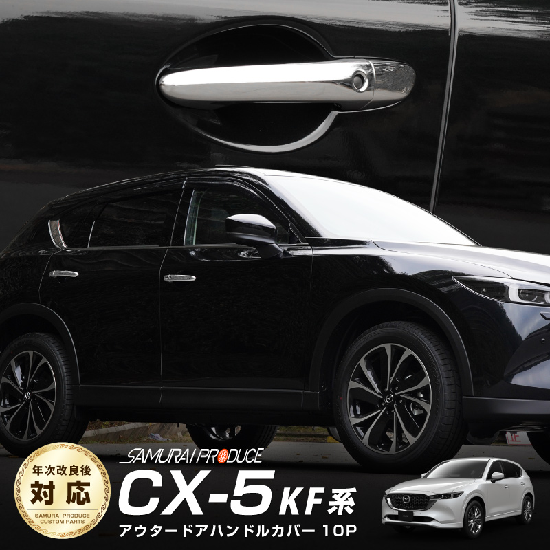 楽天市場】【セット割】CX-5 KF系 アウタードアハンドル ガーニッシュ メッキ仕上げ ＆ プロテクションカバー カーボン柄 外装パーツセット :  カーパーツのサムライプロデュース