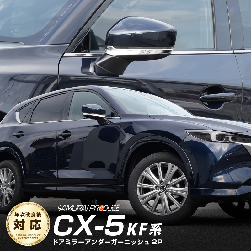 楽天市場】CX-5 KF系 ウィンドウトリム ガーニッシュ 左右セット 6P 鏡面仕上げ カスタム パーツ ドレスアップ アクセサリー オプション  窓枠 外装 カー用品 社外 : カーパーツのサムライプロデュース