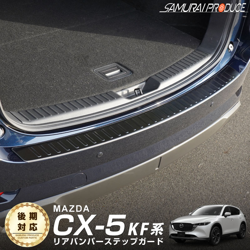 楽天市場】【予約】【セット割】マツダ CX-5 KF系 サイドステップ内側