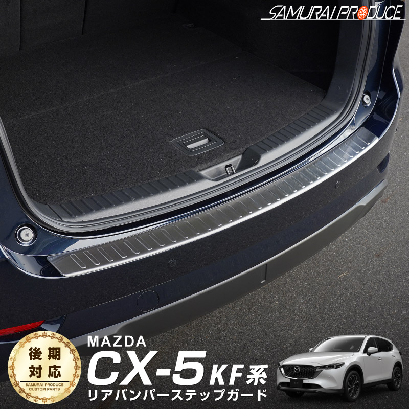 楽天市場】マツダ CX-5 KF系 リアバンパーステップガード 車体保護ゴム