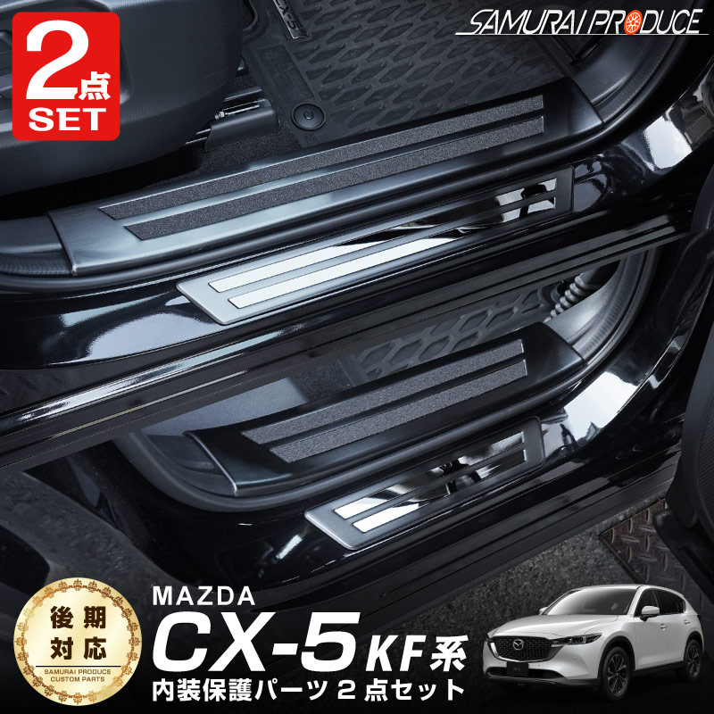 楽天市場】【予約】【セット割】マツダ CX-5 KF系 サイドステップ内側