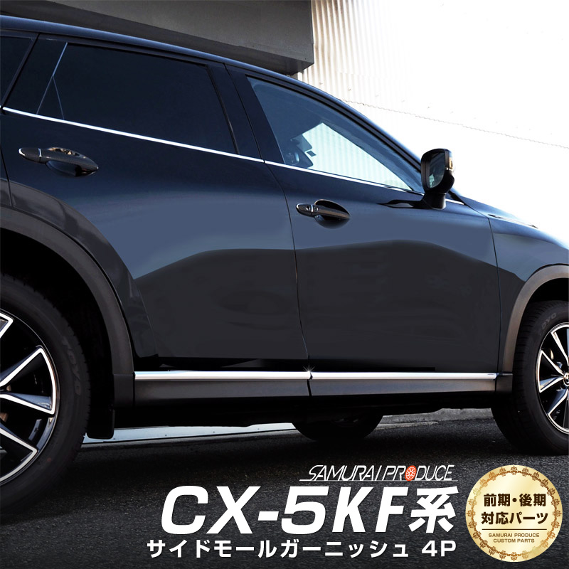 【楽天市場】【予約】マツダ CX-5 KF系 サイドモール ガーニッシュ 左右セット 4P 鏡面仕上げ【12月10日頃入荷予定】：サムライプロデュース