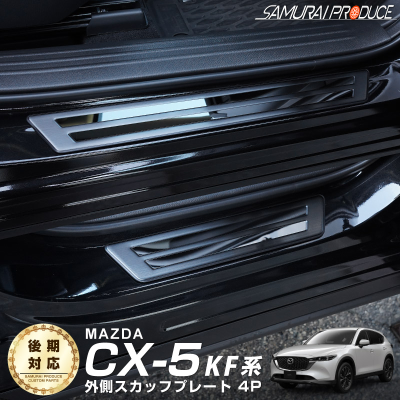 楽天市場】【予約】【セット割】マツダ CX-5 KF系 サイドステップ内側