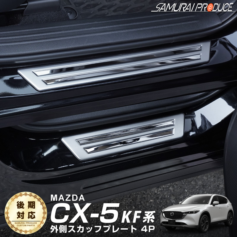 スカッフプレート　マツダCX-5 楽天市場】CX-5 海外 マツダ 純正 サイドステップ ガーニッシュ