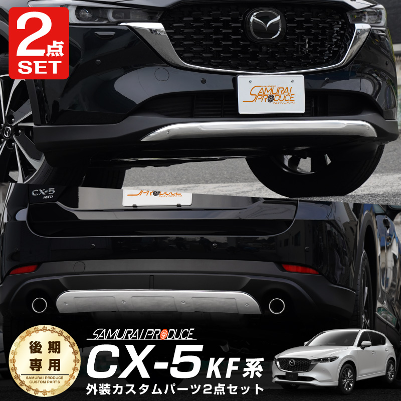 楽天市場】CX-5 KF系 後期 フロントアンダーカバー ガーニッシュ 1P 