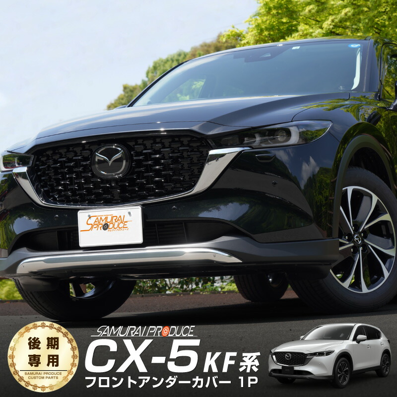 楽天市場】CX-8 後期 フロントアンダーカバー ガーニッシュ 1P アルミシルバー塗装 車体保護ゴム付き : カーパーツのサムライプロデュース