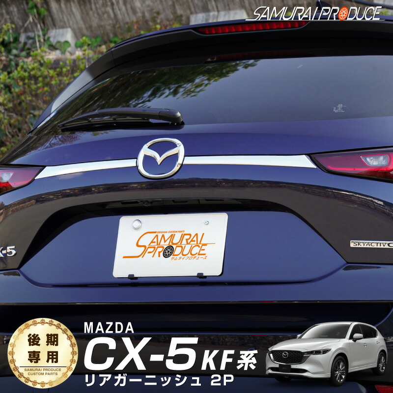 楽天市場】【セット割】マツダ CX-5 KF系 サイドモール ＆ ウィンドウトリム ガーニッシュ 鏡面仕上げ 外装パーツセット : サムライプロデュース