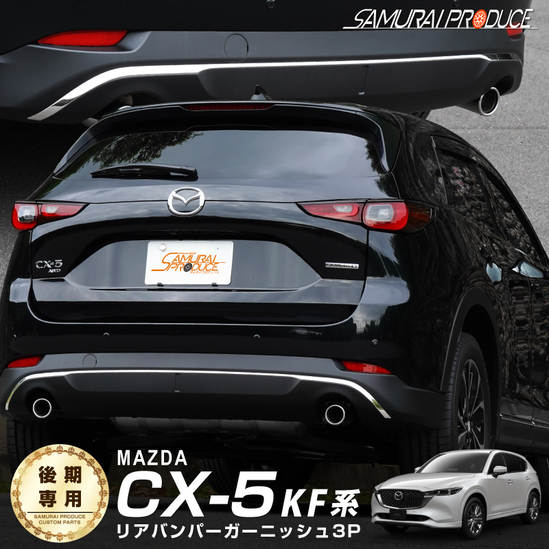 楽天市場】【セット割】マツダ CX-5 KF系 サイドモール ＆ ウィンドウトリム ガーニッシュ 鏡面仕上げ 外装パーツセット : サムライプロデュース