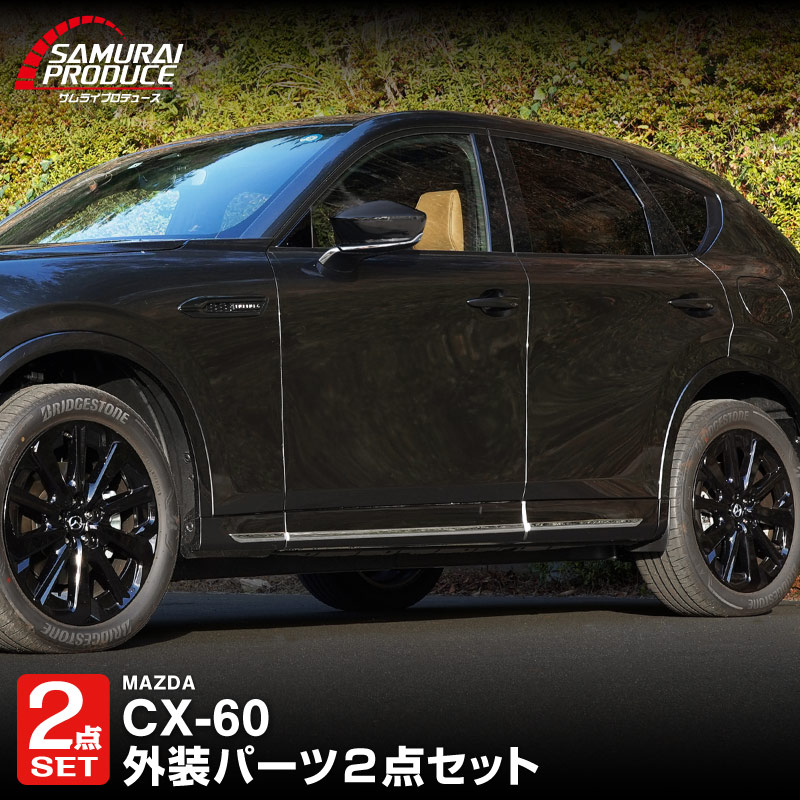 【予約】【セット割】CX-60 サイドドア ＆ サイドミラーガーニッシュ 外装パーツセット 鏡面仕上げ 2026年MC後 対応 新型 CX60 専用 外装 サイド パーツ アクセサリー カスタム ドレスアップ 社外【5月20日頃入荷予定】