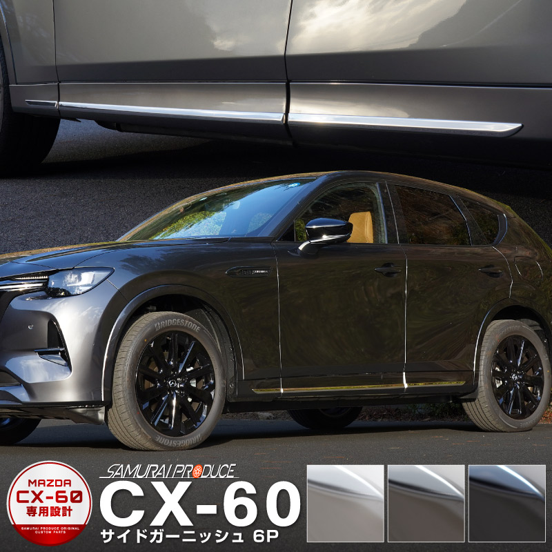 楽天市場】マツダ CX-60 KH系 サイドドア ガーニッシュ 左右セット 6P